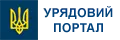 Урядовий портал